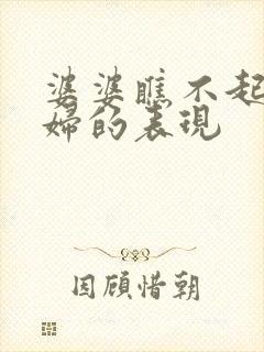 婆婆瞧不起儿媳妇的表现