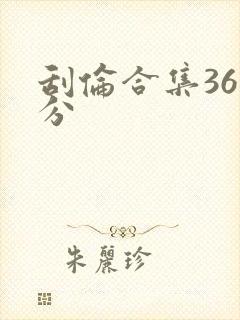 刮伦合集36部分