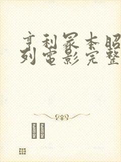 亨利冢本昭和系列电影完整版