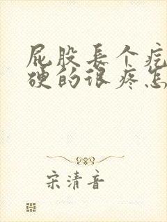 屁股长个疙瘩硬硬的很疼怎么办