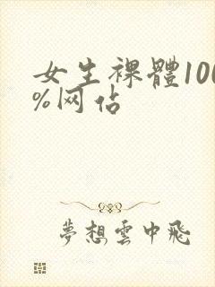 女生裸体100%网站