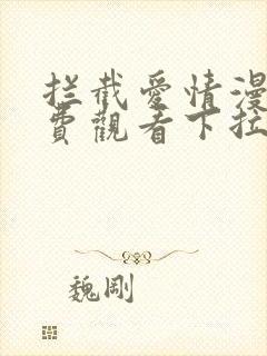 拦截爱情漫画免费观看下拉式