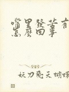 嘴里发苦有异味怎么回事