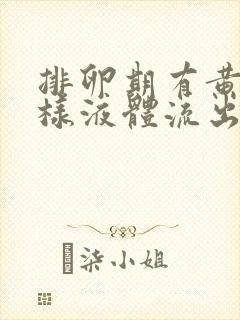 排卵期有黄色水样液体流出是怎么回事