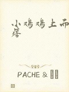 小鸡鸡上面小疙瘩封面