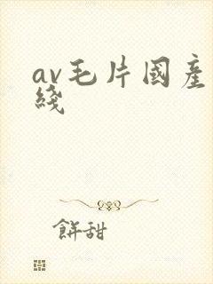av毛片国产在线