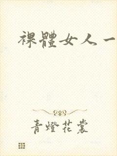 裸体女人一级片