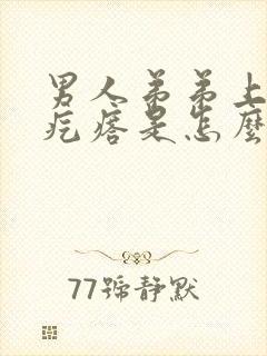 男人弟弟上有小疙瘩是怎么回事