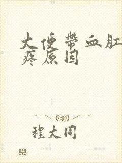 大便带血肛门还疼原因