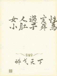 女人过完性生活小肚子疼为什么封面