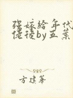 强嫁给年代文大佬后by五叶昙封面