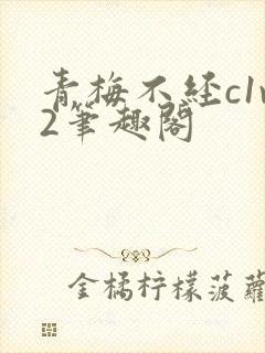 青梅不经c1v2笔趣阁封面
