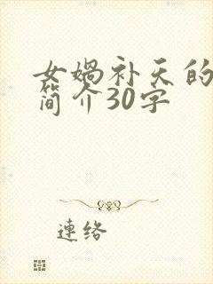 女娲补天的故事简介30字