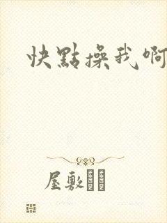 快点操我啊用力