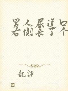 男人尿道口外侧右侧长了个小肉粒