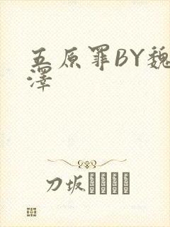 五原罪BY魏承泽