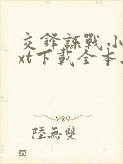 交锋谍战小说txt下载全本无弹窗封面