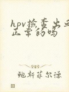 hpv检查出血正常的吗