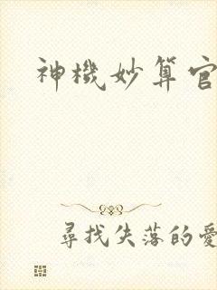 神机妙算官网封面