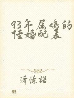 93年属鸡的最佳婚配表