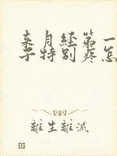 来月经第一天肚子特别疼怎么缓解