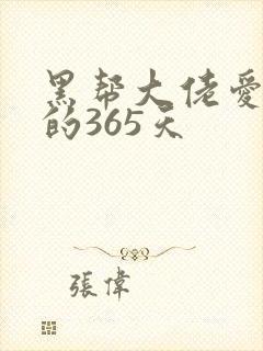 黑帮大佬爱上我的365天