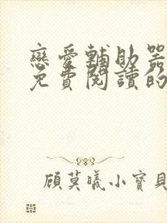 恋爱辅助器漫画免费阅读的网站