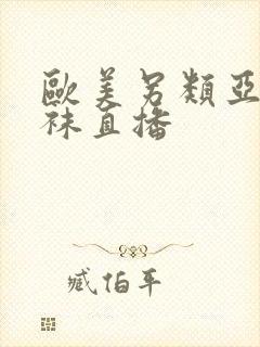 欧美另类亚洲丝袜直播