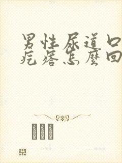 男性尿道口长小疙瘩怎么回事封面