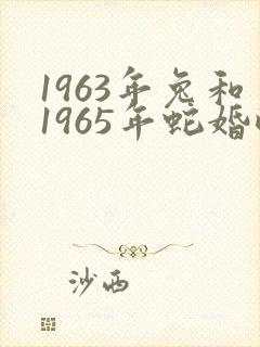 1963年兔和1965年蛇婚配