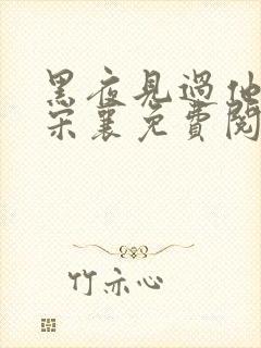 黑夜见过他深情宋襄免费阅读正版