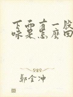 下面有一股腥臭味是怎么回事