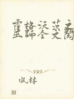 霍格沃茨之血脉巫师全文阅读小说封面