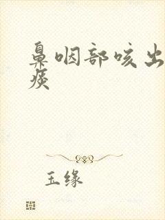 鼻咽部咳出来血痰封面