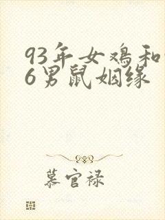 93年女鸡和96男鼠姻缘