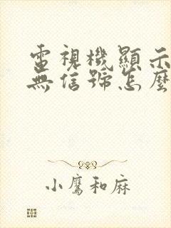 电视机显示蓝屏无信号怎么调