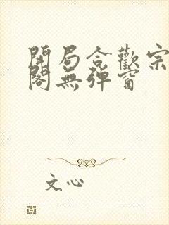 开局合欢宗笔趣阁无弹窗