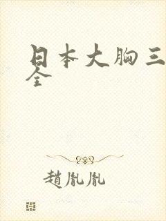 日本大胸三级大全