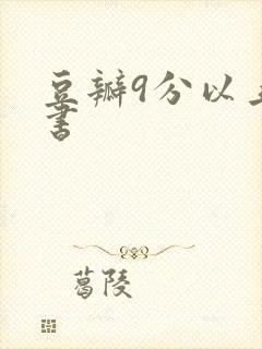 豆瓣9分以上的书