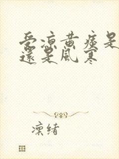 受凉黄痰是风热还是风寒封面