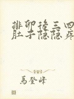 排卵后三四天小肚子隐隐疼