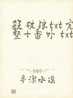 杀破狼txt完整+番外 txt