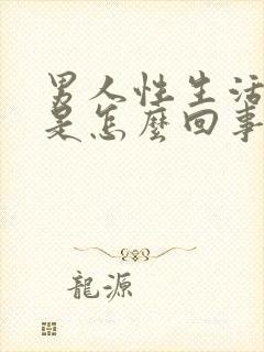 男人性生活无力是怎么回事