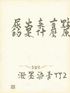 尿出来有点红色的是什么原因