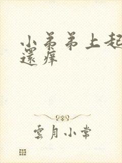 小弟弟上起疙瘩还痒