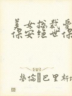 美女总裁爱上小保安绝世保安短剧