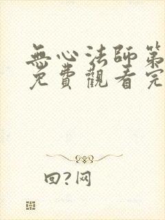 无心法师第一季免费观看完整版高清