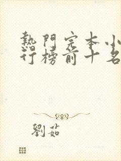 热门完本小说排行榜前十名