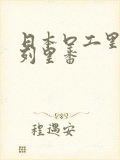 日本口工里番色列里番