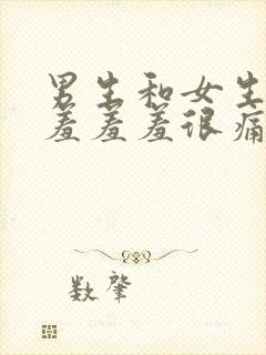 男生和女生一起羞羞羞很痛的app封面